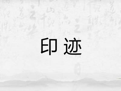 印迹