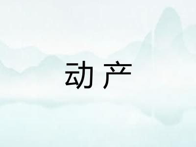 动产