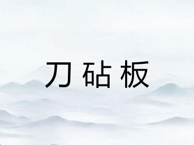 刀砧板