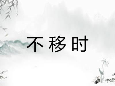 不移时