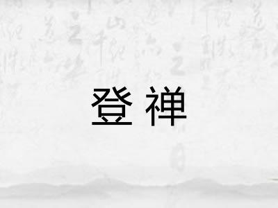 登禅
