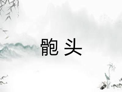 骲头