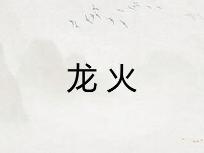 龙火