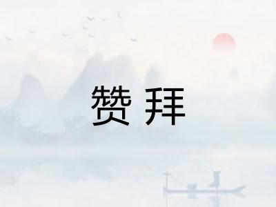 赞拜