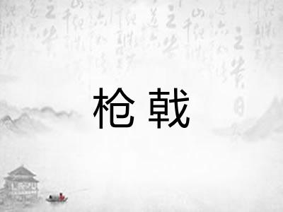 枪戟