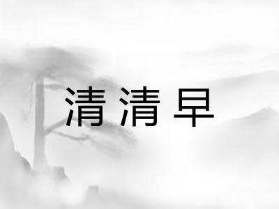 清清早