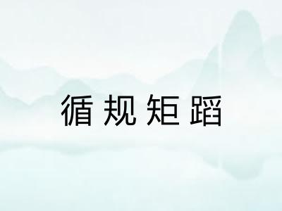 循规矩蹈