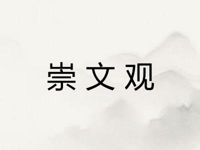 崇文观