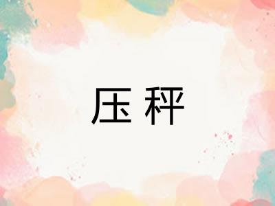 压秤