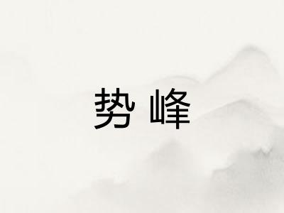 势峰