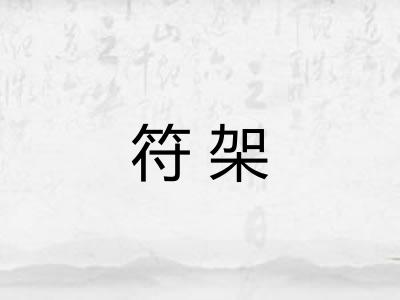 符架
