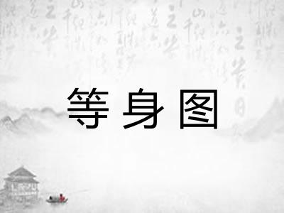 等身图