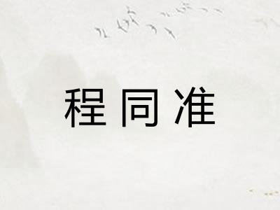 程同准