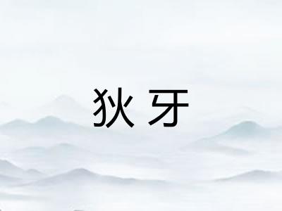 狄牙