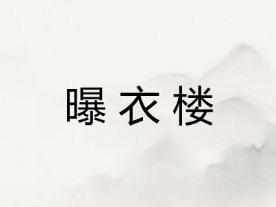 曝衣楼