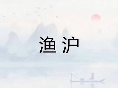 渔沪