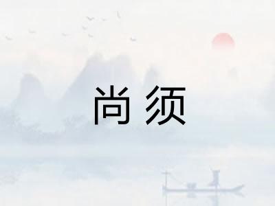 尚须