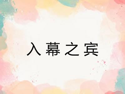 入幕之宾