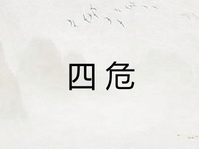四危