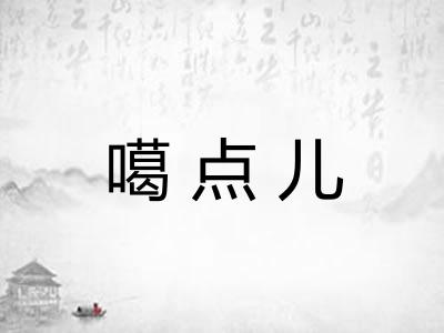 噶点儿
