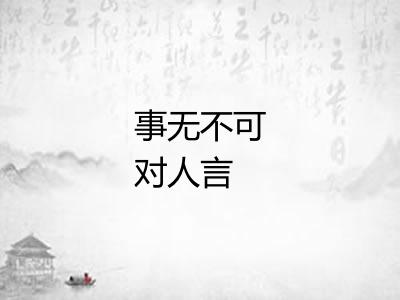 事无不可对人言