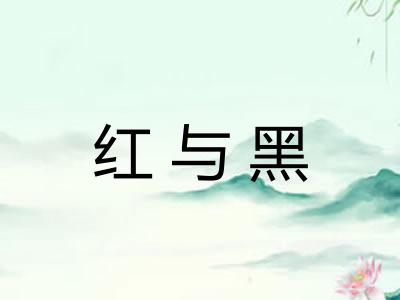 红与黑