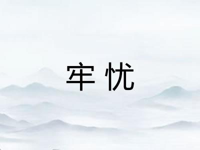 牢忧
