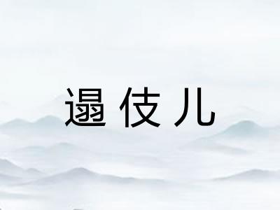 遢伎儿