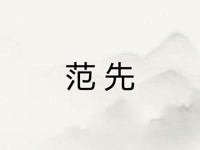 范先