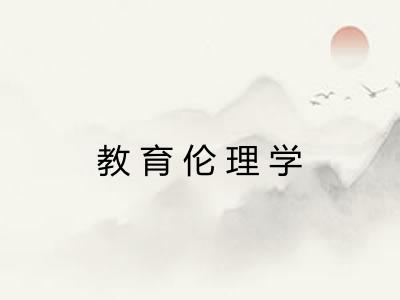 教育伦理学