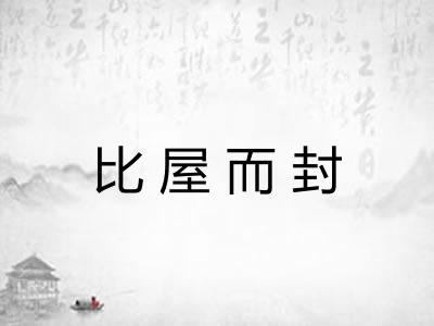 比屋而封