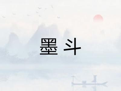 墨斗