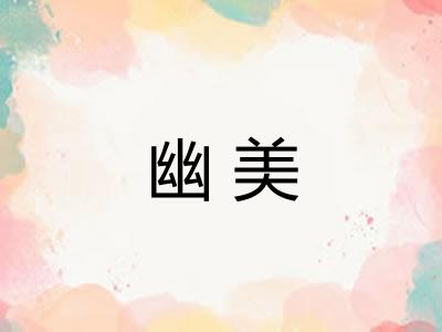 幽美
