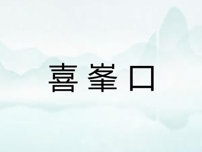 喜峯口