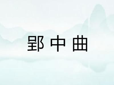 郢中曲