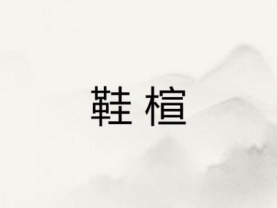 鞋楦