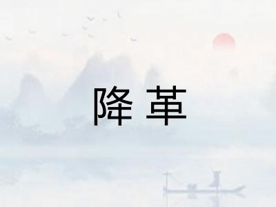 降革