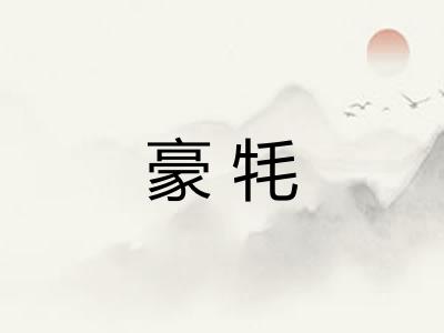 豪牦
