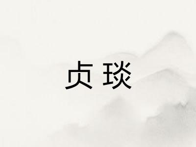 贞琰