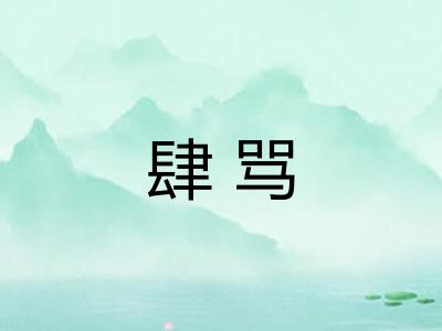 肆骂