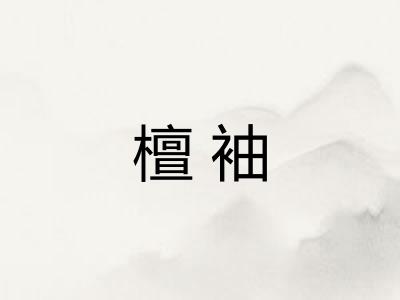 檀袖