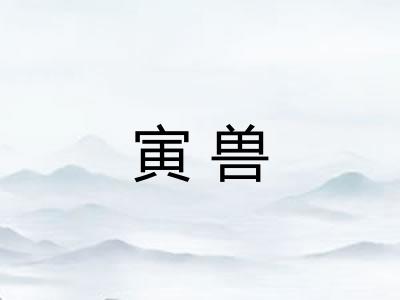 寅兽