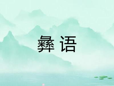 彝语