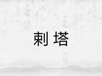 剌塔