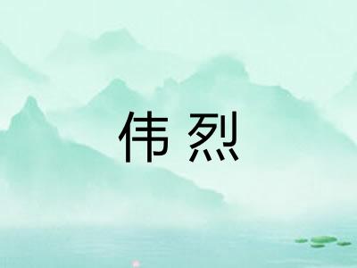 伟烈
