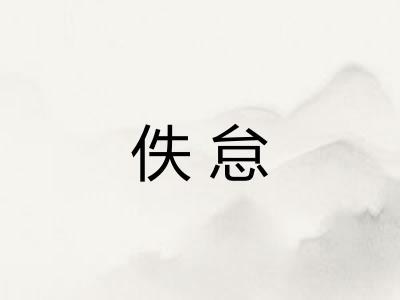 佚怠