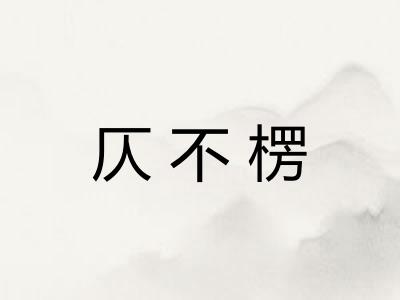 仄不楞