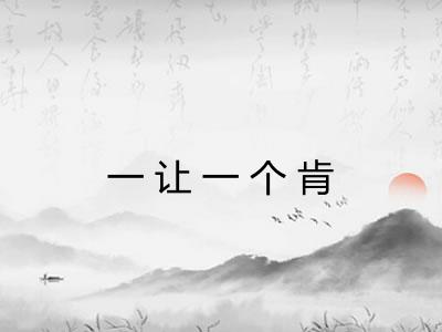 一让一个肯