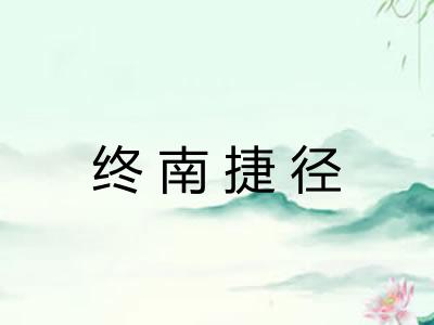 终南捷径
