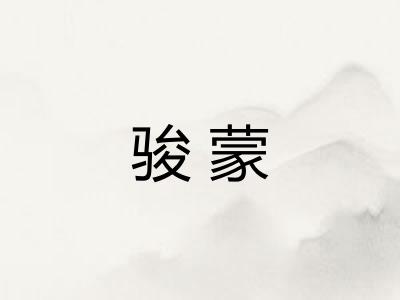 骏蒙